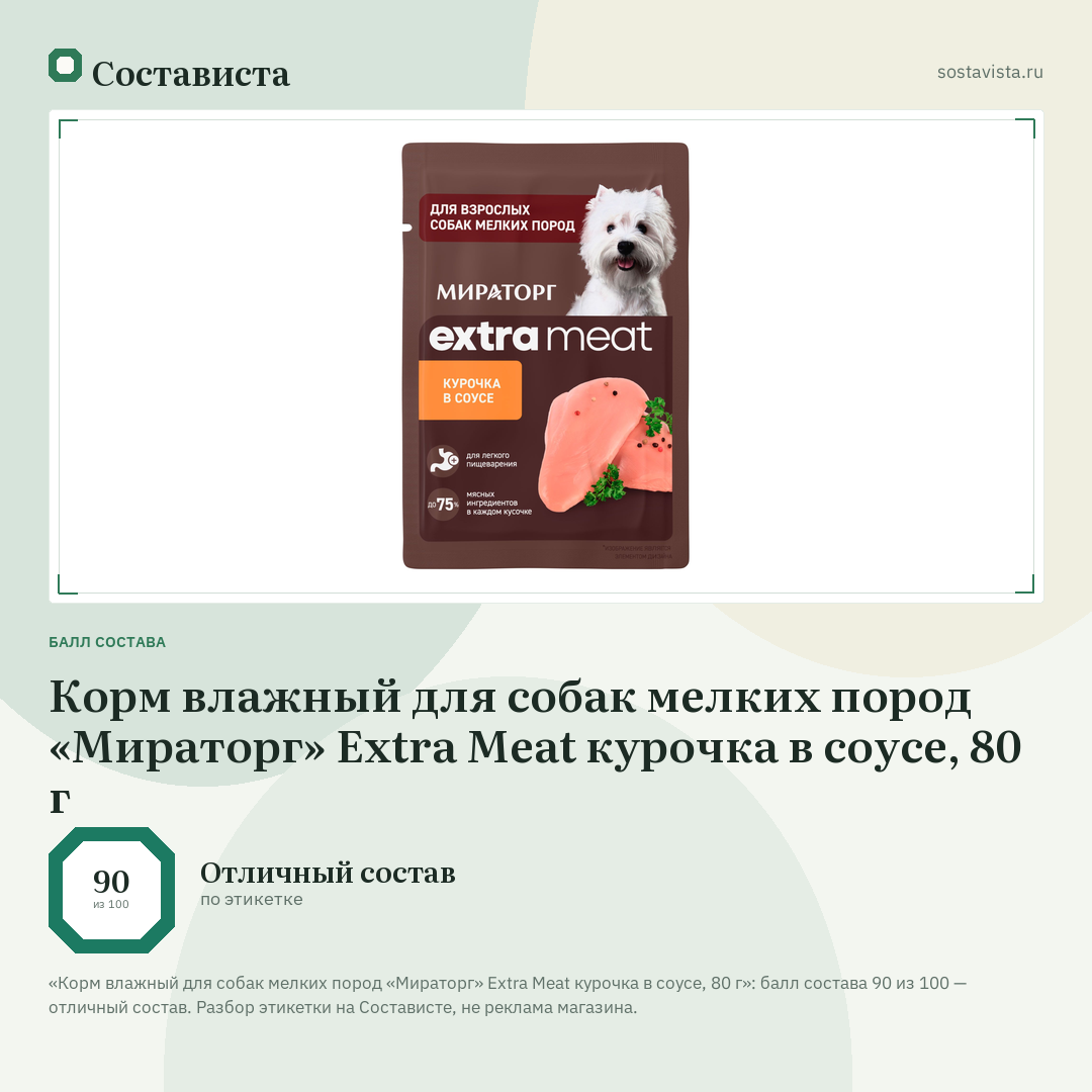 Корм влажный для собак мелких пород «Мираторг» Extra Meat курочка в соусе, 80 г: балл состава 90 из 100 — Состависта