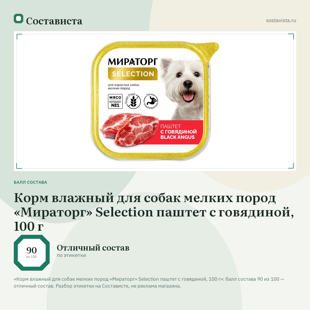 Корм влажный для собак мелких пород «Мираторг» Selection паштет с говядиной, 100 г: балл состава 90 из 100 — Состависта