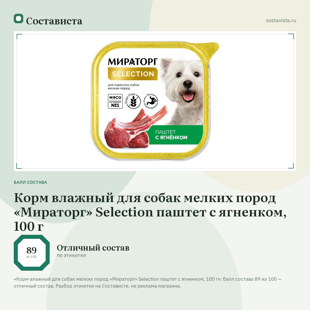 Корм влажный для собак мелких пород «Мираторг» Selection паштет с ягненком, 100 г: балл состава 89 из 100 — Состависта