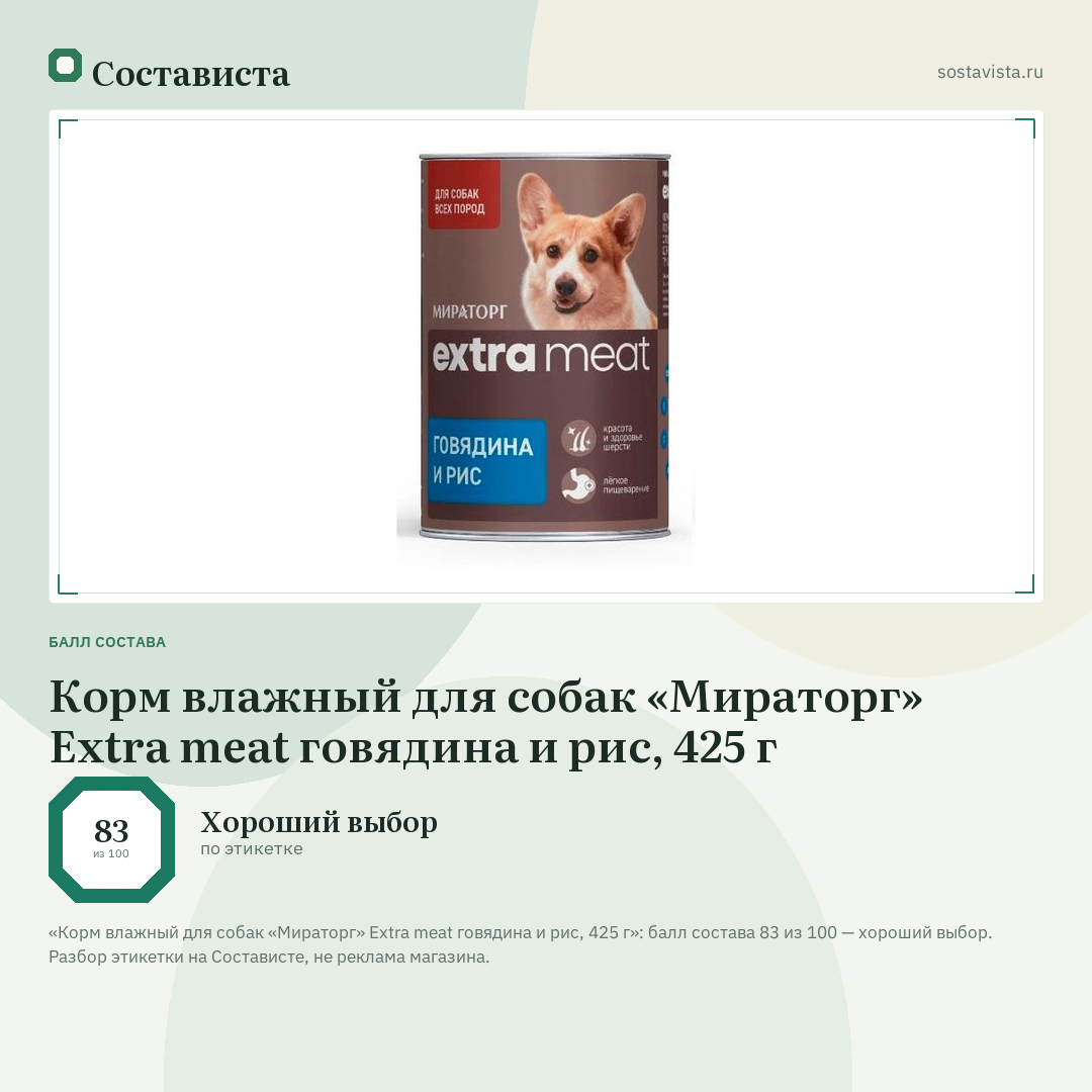 Корм влажный для собак «Мираторг» Extra meat говядина и рис, 425 г: балл состава 83 из 100 — Состависта