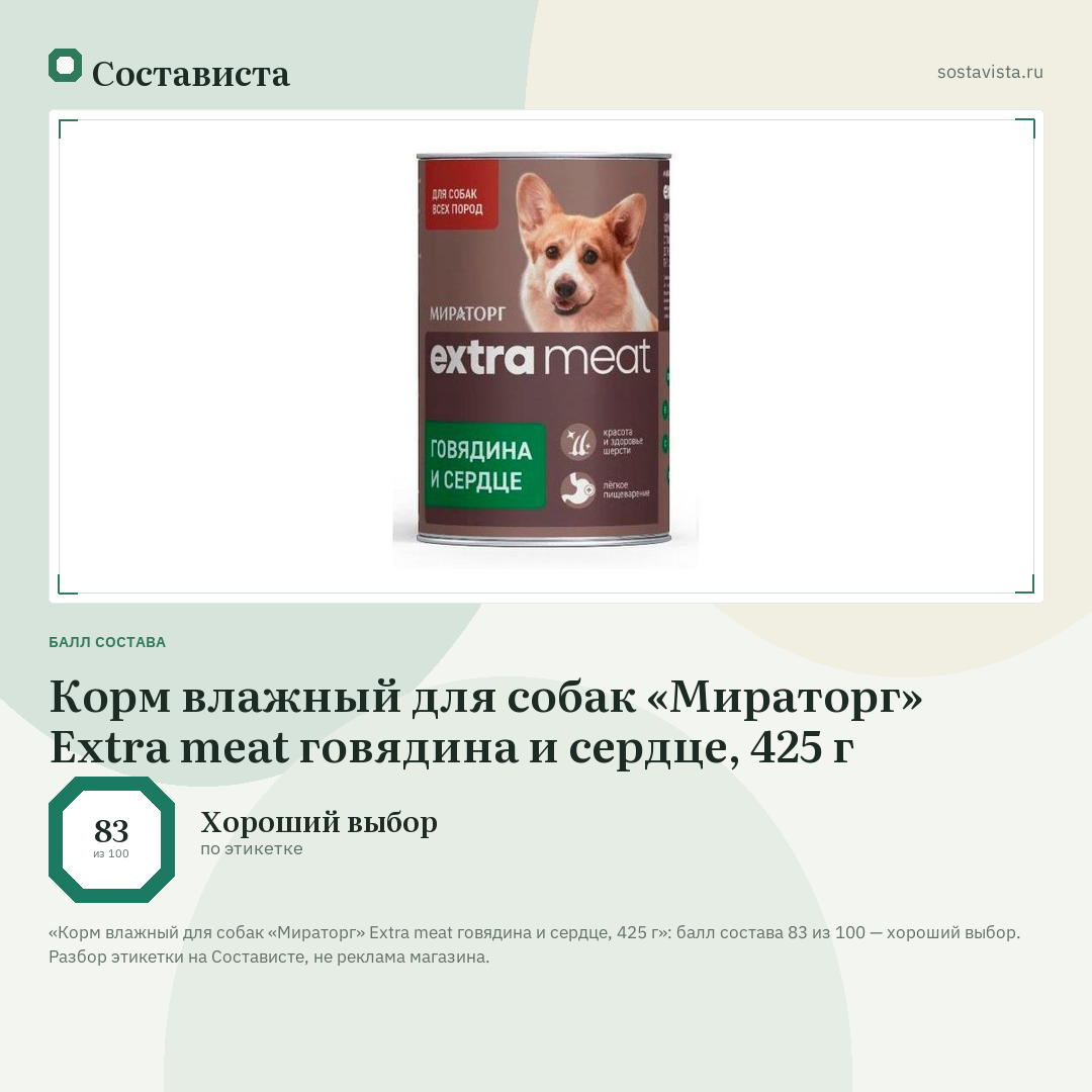 Корм влажный для собак «Мираторг» Extra meat говядина и сердце, 425 г: балл состава 83 из 100 — Состависта