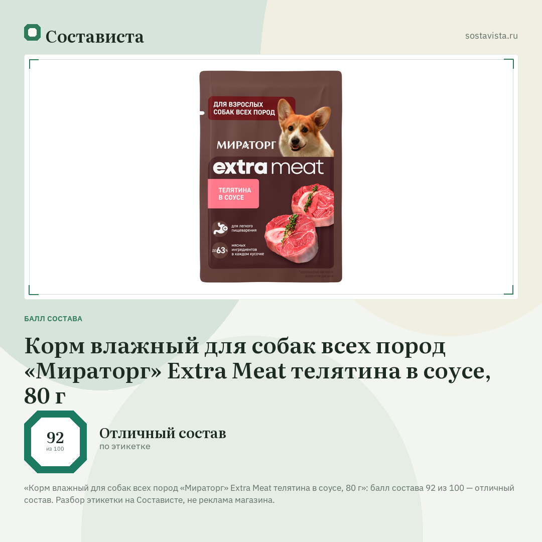 Корм влажный для собак всех пород «Мираторг» Extra Meat телятина в соусе, 80 г: балл состава 92 из 100 — Состависта