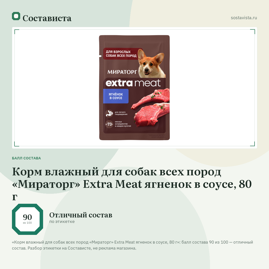Корм влажный для собак всех пород «Мираторг» Extra Meat ягненок в соусе, 80 г: балл состава 90 из 100 — Состависта
