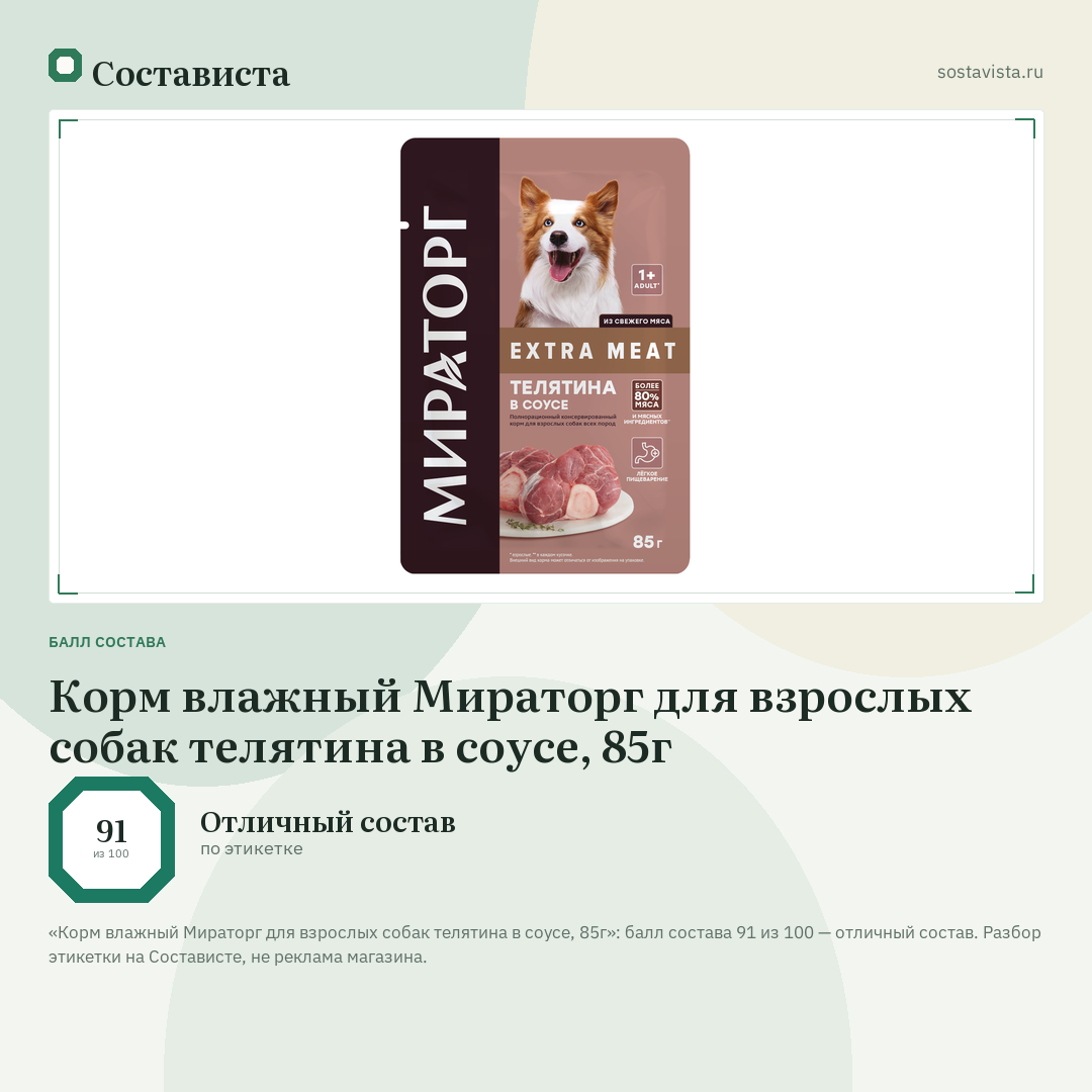 Корм влажный Мираторг для взрослых собак телятина в соусе, 85г: балл состава 91 из 100 — Состависта