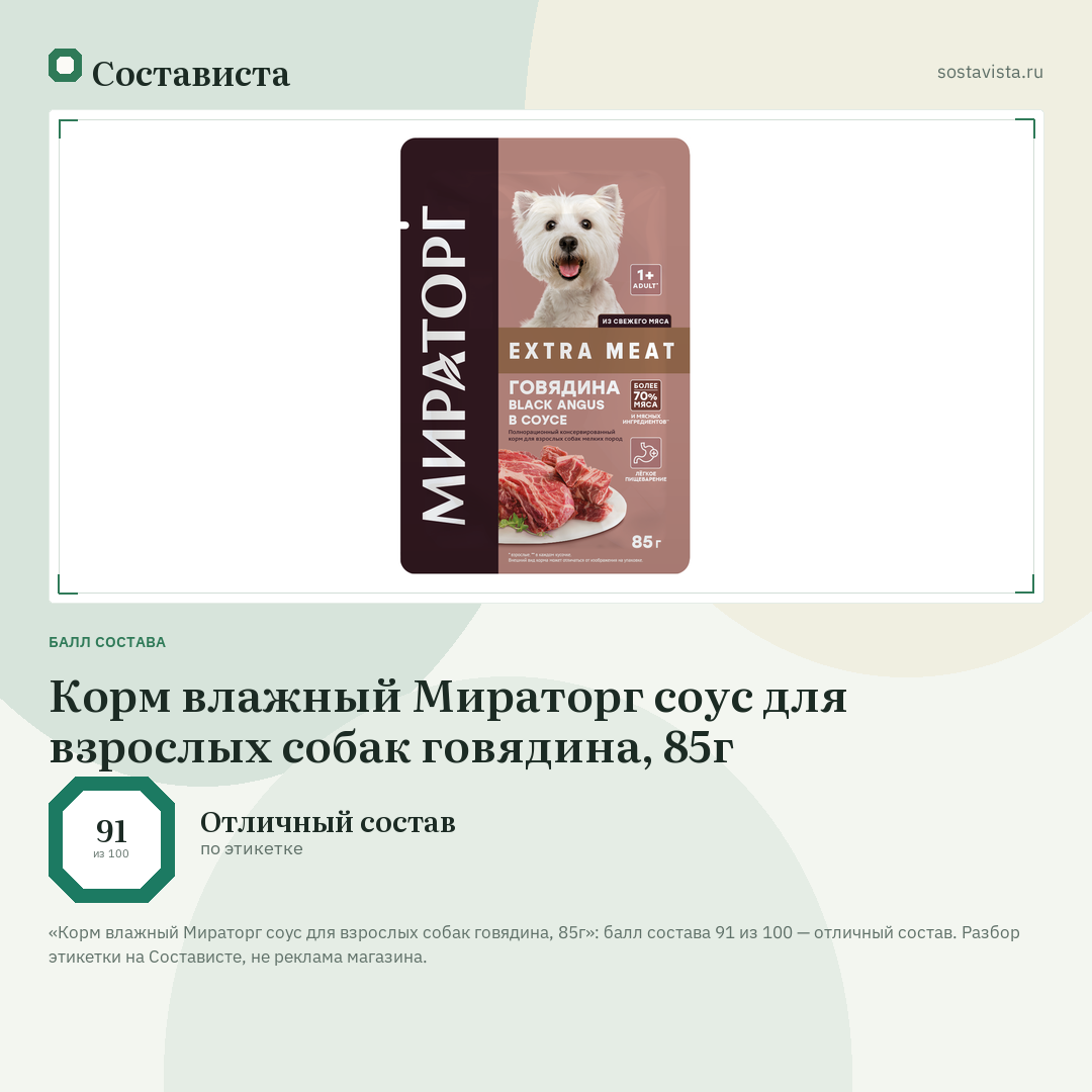 Корм влажный Мираторг соус для взрослых собак говядина, 85г: балл состава 91 из 100 — Состависта