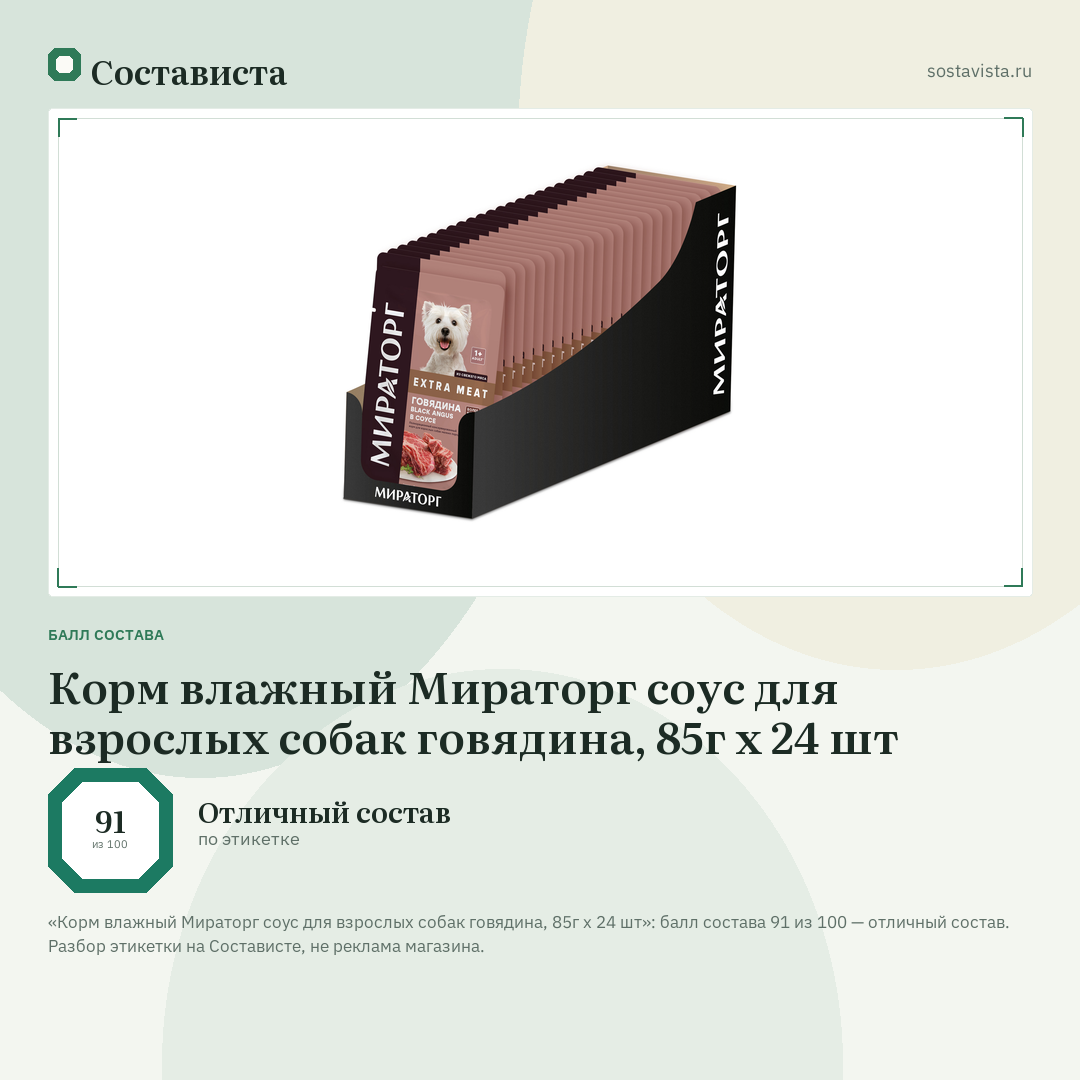 Корм влажный Мираторг соус для взрослых собак говядина, 85г x 24 шт: балл состава 91 из 100 — Состависта