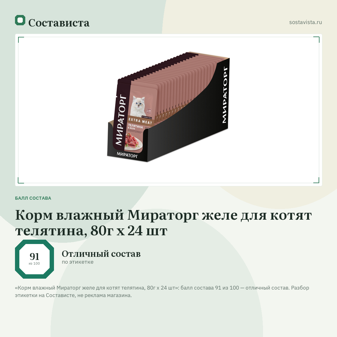 Корм влажный Мираторг желе для котят телятина, 80г x 24 шт: балл состава 91 из 100 — Состависта
