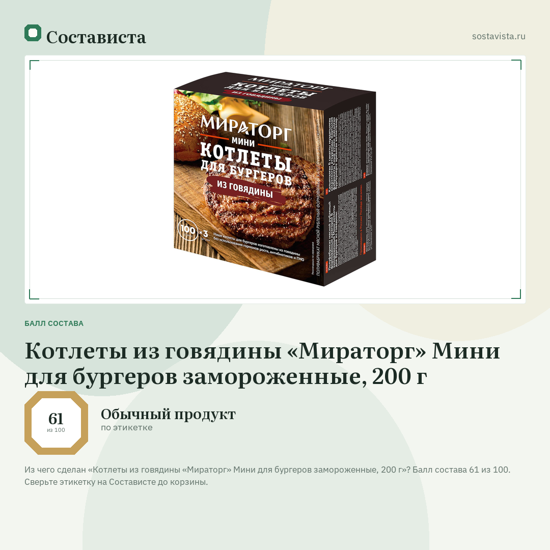 Котлеты из говядины «Мираторг» Мини для бургеров замороженные, 200 г: балл состава 61 из 100 — Состависта
