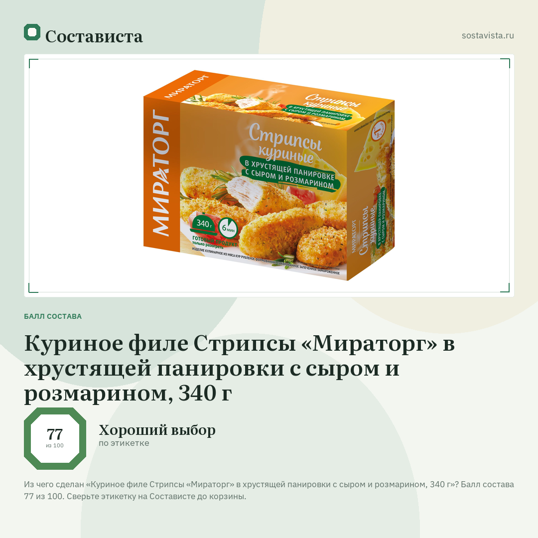 Куриное филе Стрипсы «Мираторг» в хрустящей панировки с сыром и розмарином, 340 г: балл состава 77 из 100 — Состависта