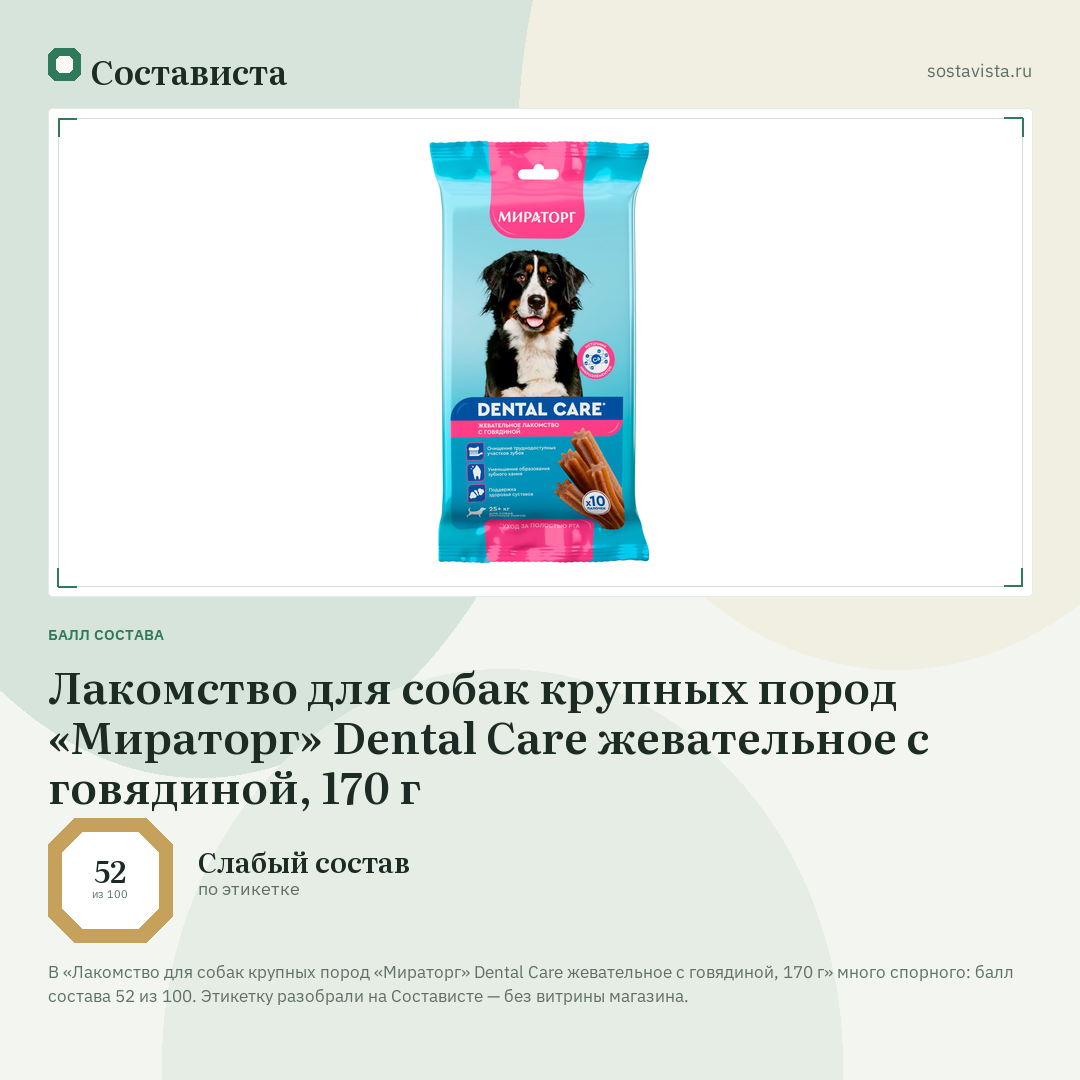 Лакомство для собак крупных пород «Мираторг» Dental Care жевательное c говядиной, 170 г: балл состава 52 из 100 — Состависта