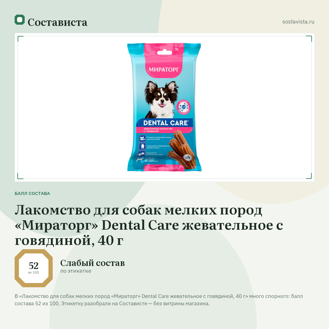 Лакомство для собак мелких пород «Мираторг» Dental Care жевательное с говядиной, 40 г: балл состава 52 из 100 — Состависта