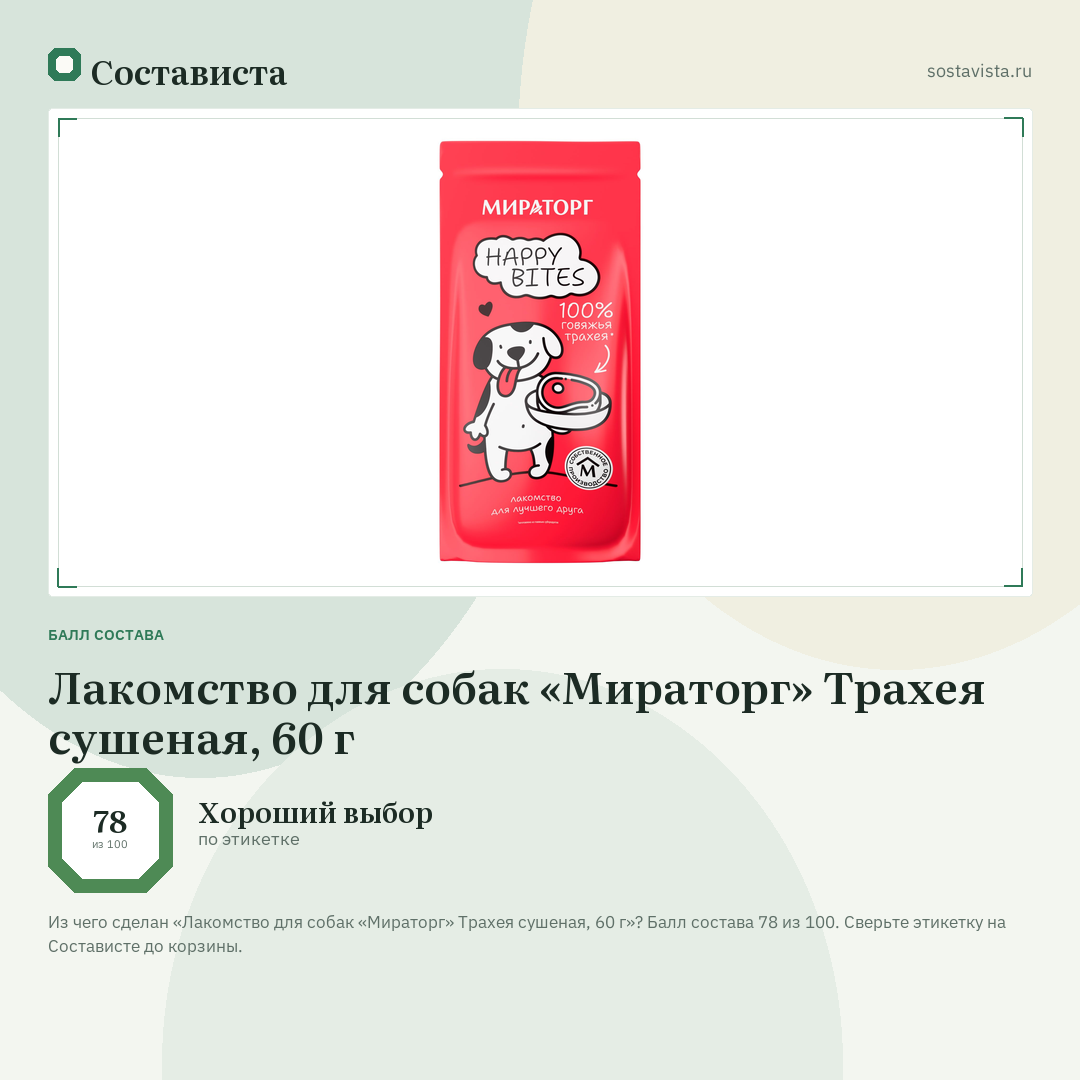 Лакомство для собак «Мираторг» Трахея сушеная, 60 г: балл состава 78 из 100 — Состависта