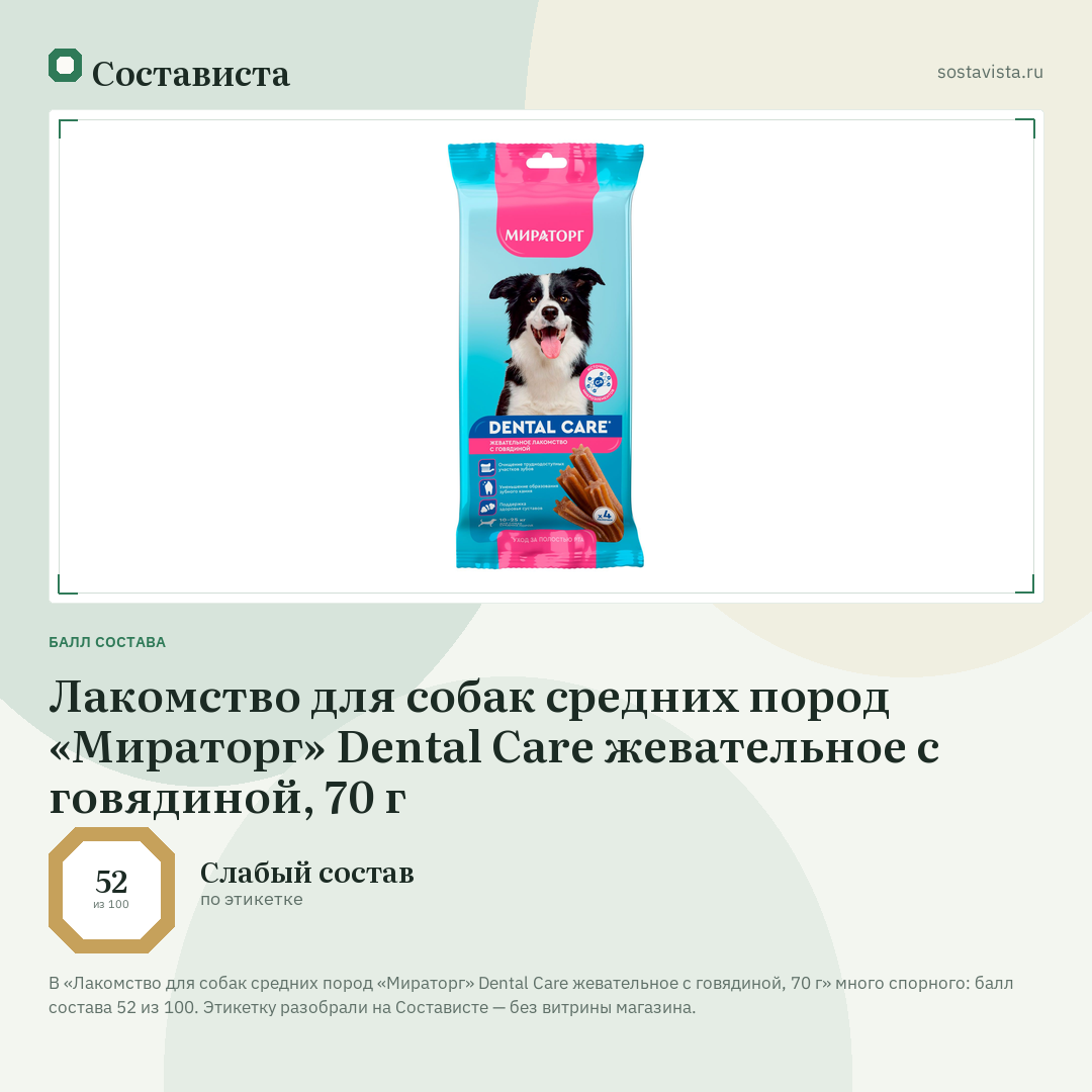 Лакомство для собак средних пород «Мираторг» Dental Care жевательное c говядиной, 70 г: балл состава 52 из 100 — Состависта