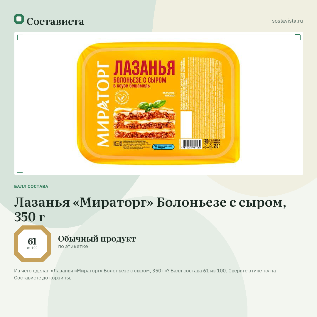 Лазанья «Мираторг» Болоньезе с сыром, 350 г: балл состава 61 из 100 — Состависта