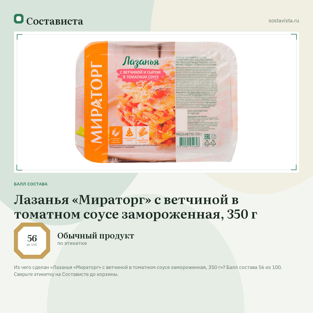Лазанья «Мираторг» с ветчиной в томатном соусе замороженная, 350 г: балл состава 56 из 100 — Состависта