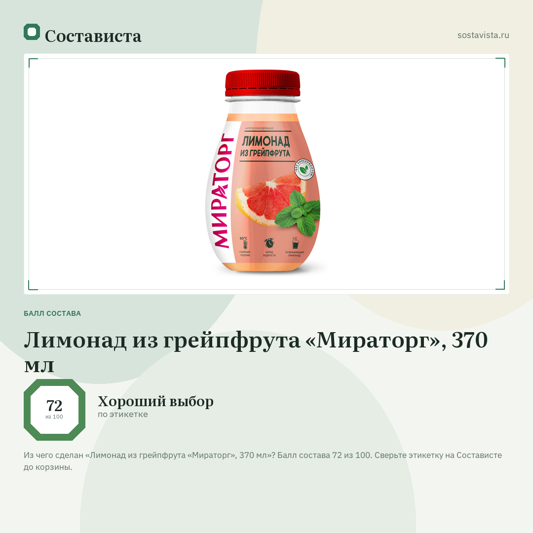 Лимонад из грейпфрута «Мираторг», 370 мл: балл состава 72 из 100 — Состависта