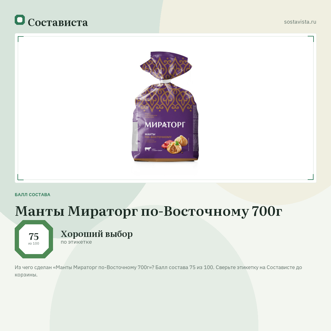 Манты Мираторг по-Восточному 700г: балл состава 75 из 100 — Состависта