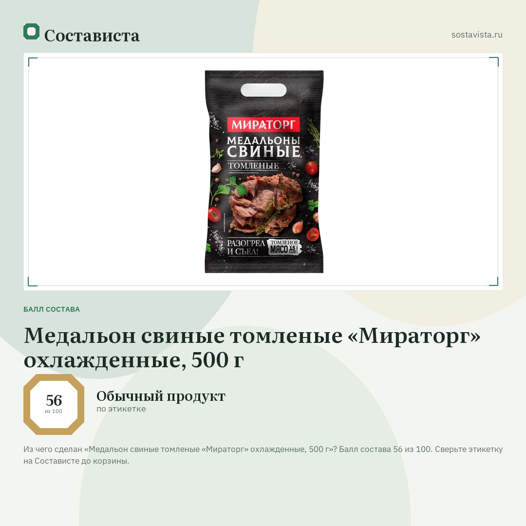 Медальон свиные томленые «Мираторг» охлажденные, 500 г: балл состава 56 из 100 — Состависта