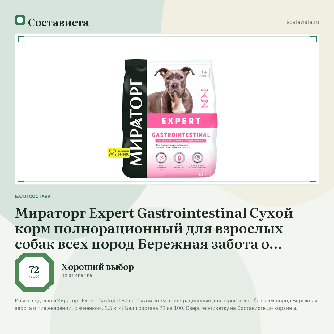Мираторг Expert Gastrointestinal Сухой корм полнорационный для взрослых собак всех пород Бережная забота о пищеварении, с ягненком, 1,5 кг: балл состава 72 из 100 — Состависта