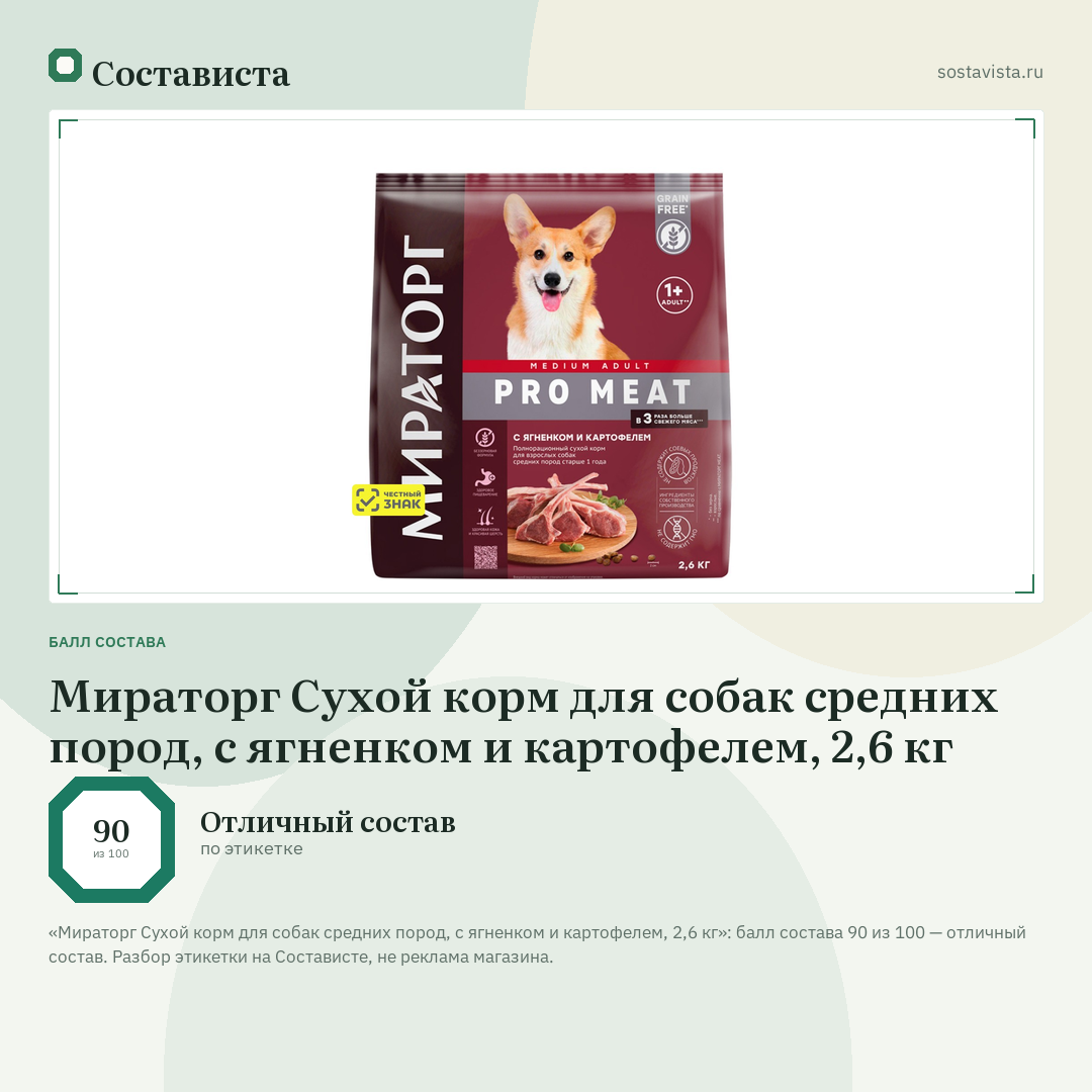 Мираторг Сухой корм для собак средних пород, с ягненком и картофелем, 2,6 кг: балл состава 90 из 100 — Состависта
