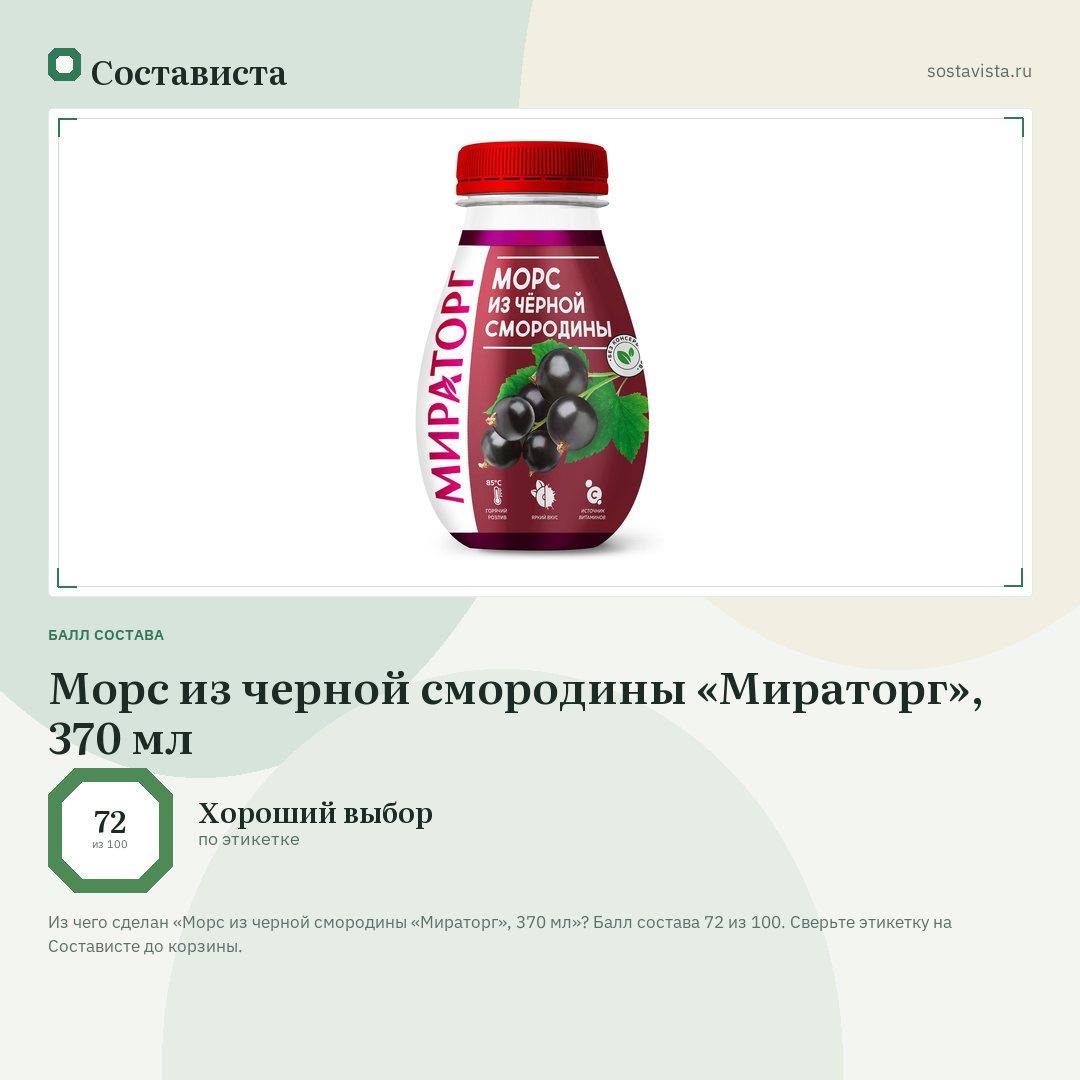 Морс из черной смородины «Мираторг», 370 мл: балл состава 72 из 100 — Состависта