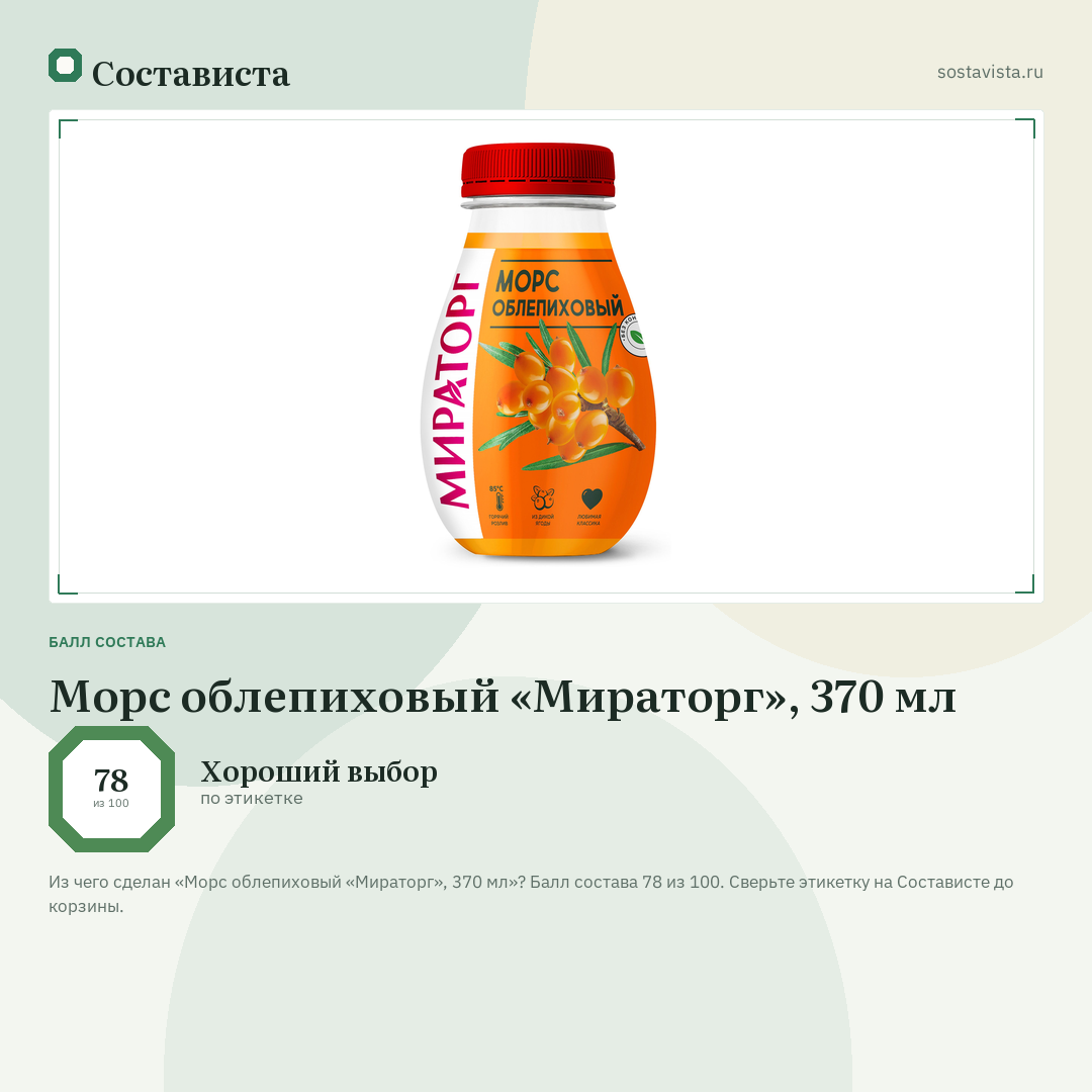 Морс облепиховый «Мираторг», 370 мл: балл состава 78 из 100 — Состависта
