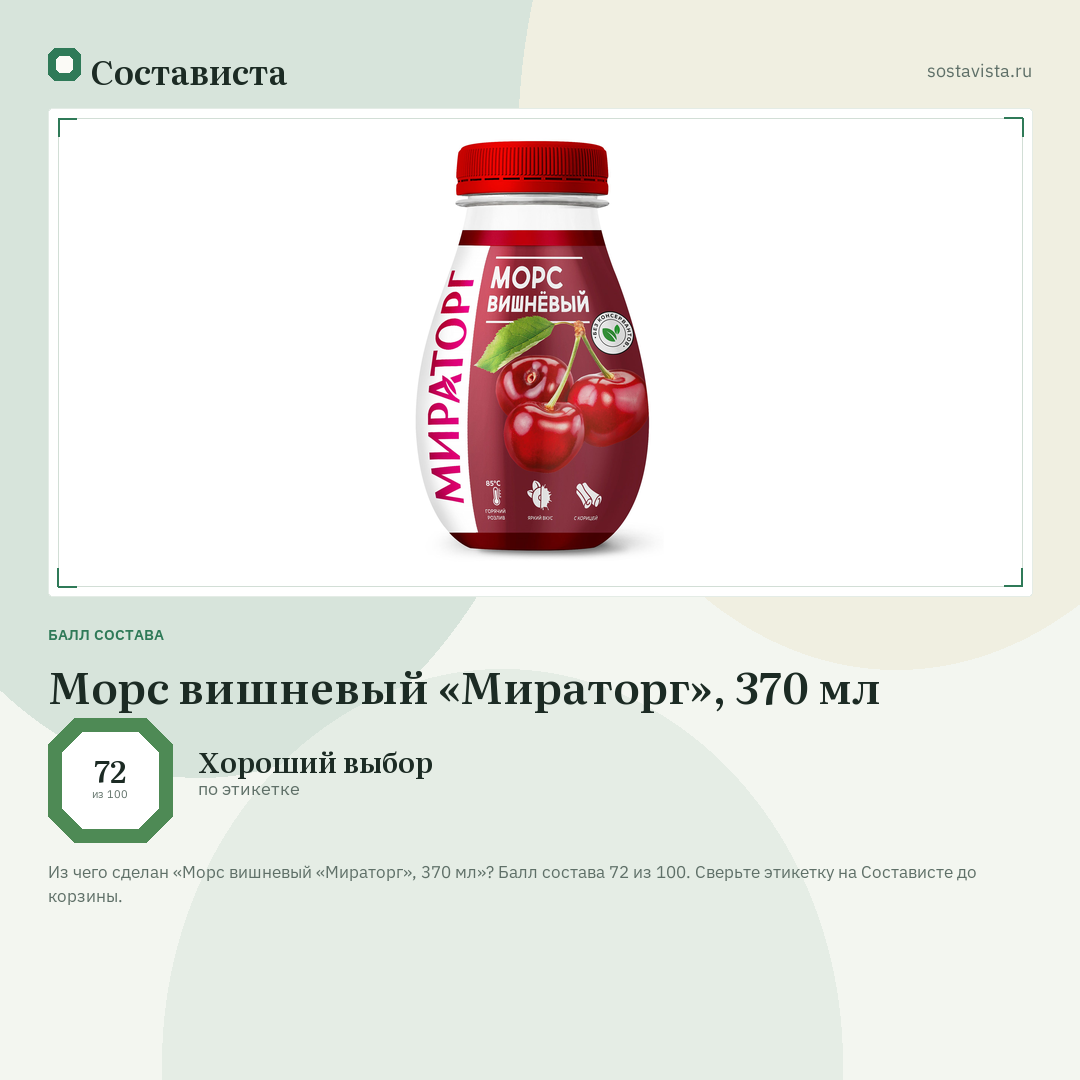 Морс вишневый «Мираторг», 370 мл: балл состава 72 из 100 — Состависта