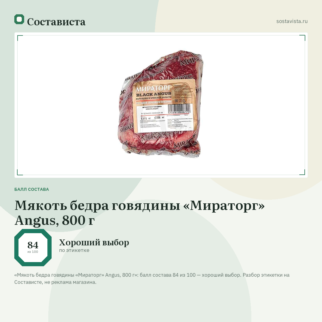 Мякоть бедра говядины «Мираторг» Angus, 800 г: балл состава 84 из 100 — Состависта