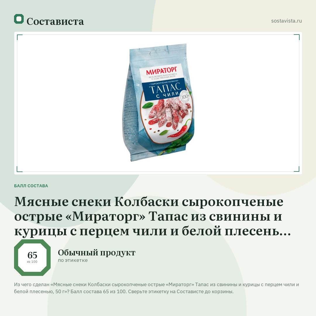 Мясные снеки Колбаски сырокопченые острые «Мираторг» Тапас из свинины и курицы с перцем чили и белой плесенью, 50 г: балл состава 65 из 100 — Состависта