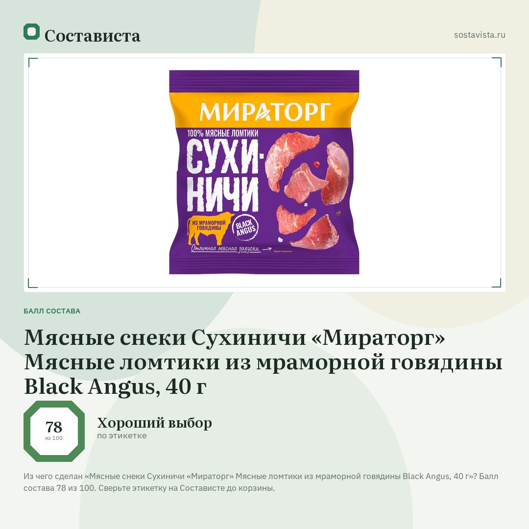 Мясные снеки Сухиничи «Мираторг» Мясные ломтики из мраморной говядины Black Angus, 40 г: балл состава 78 из 100 — Состависта