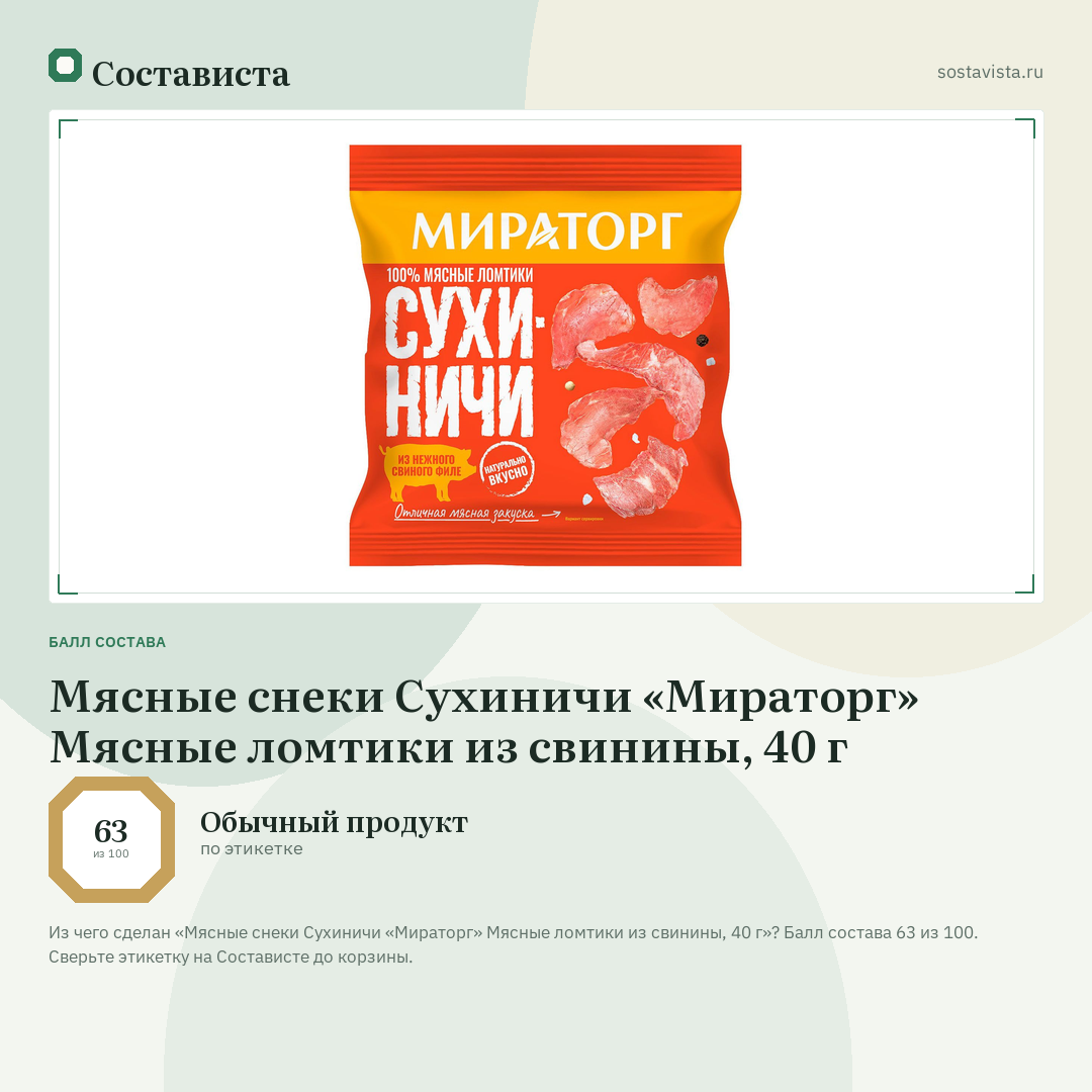 Мясные снеки Сухиничи «Мираторг» Мясные ломтики из свинины, 40 г: балл состава 63 из 100 — Состависта