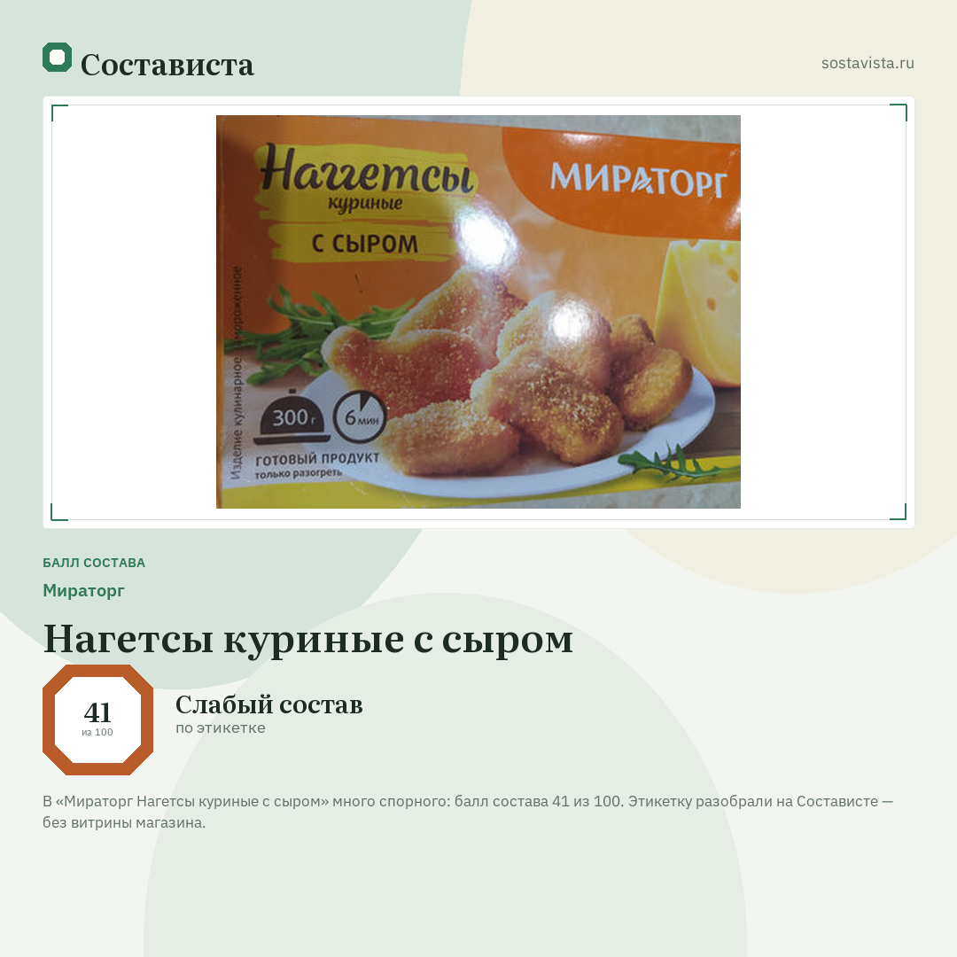 Мираторг Нагетсы куриные с сыром: балл состава 41 из 100 — Состависта