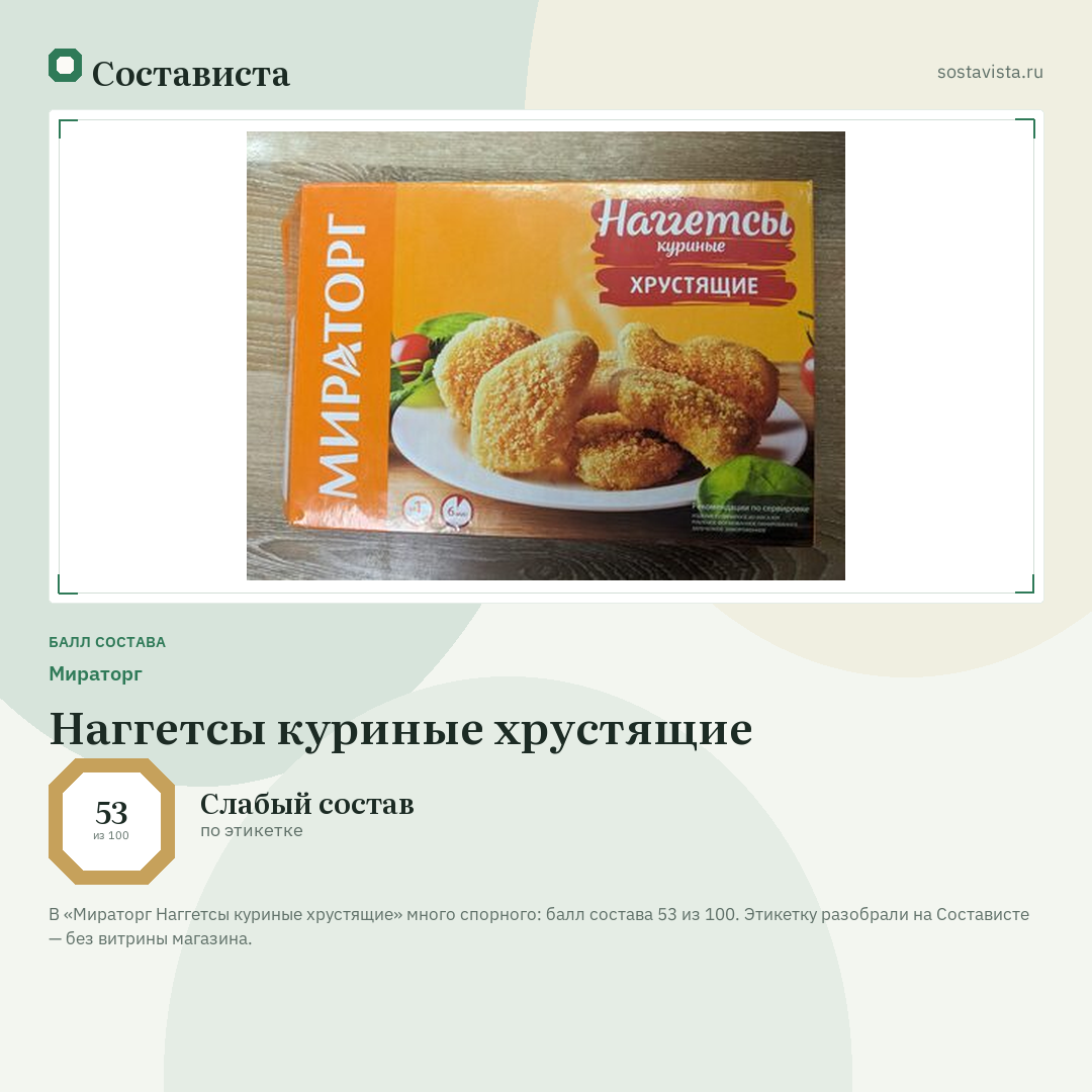 Мираторг Наггетсы куриные хрустящие: балл состава 53 из 100 — Состависта