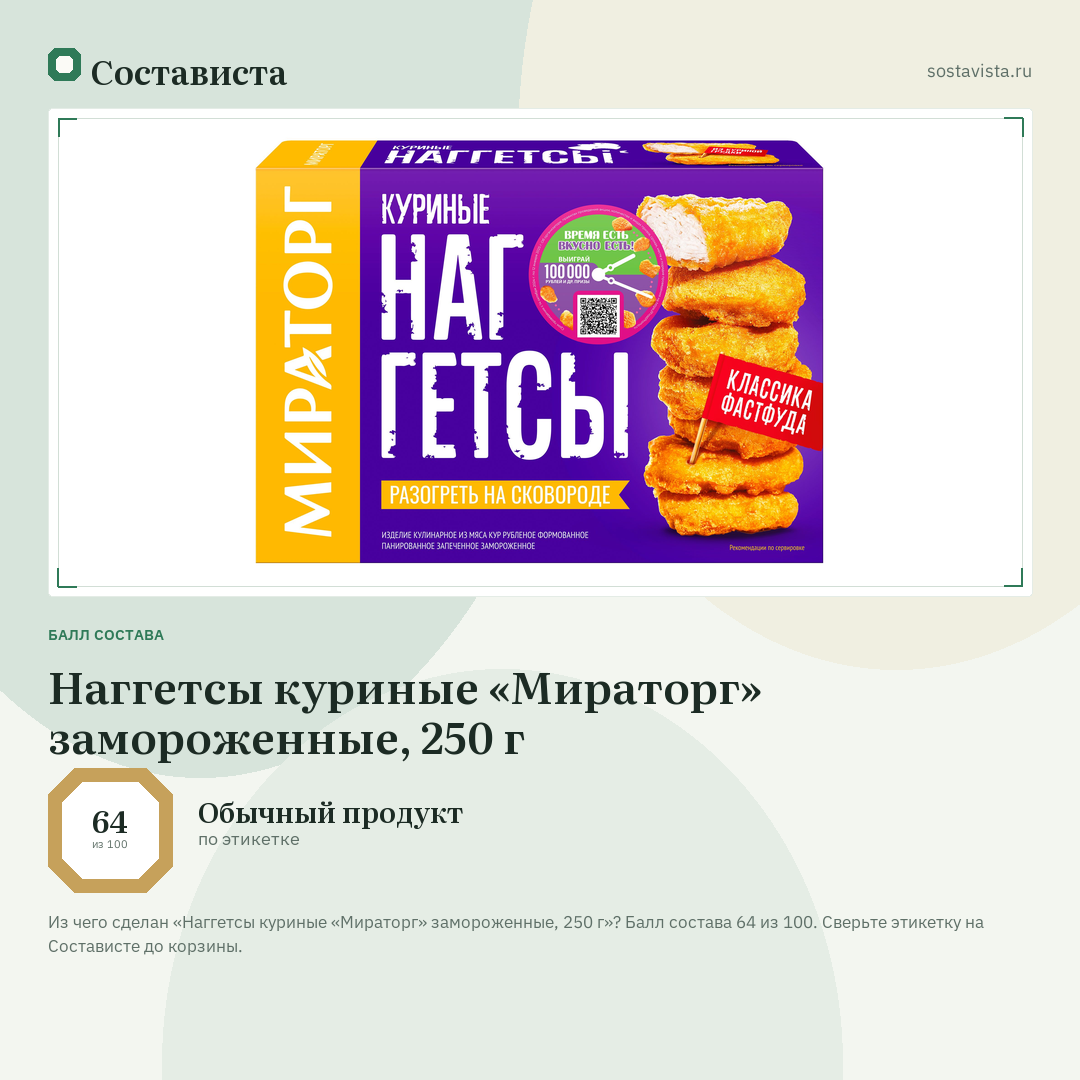 Наггетсы куриные «Мираторг» замороженные, 250 г: балл состава 64 из 100 — Состависта