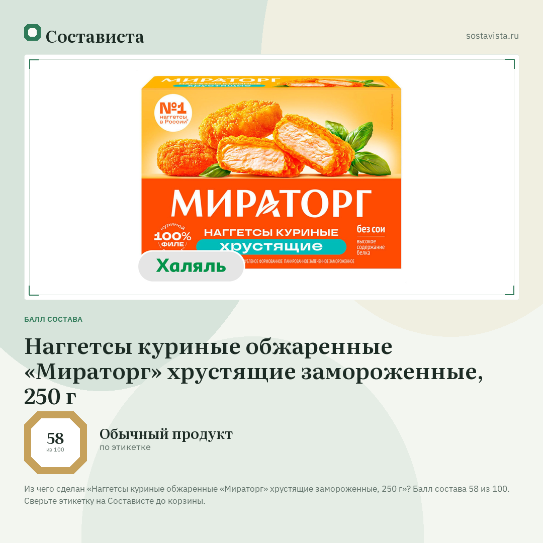 Наггетсы куриные обжаренные «Мираторг» хрустящие замороженные, 250 г: балл состава 58 из 100 — Состависта