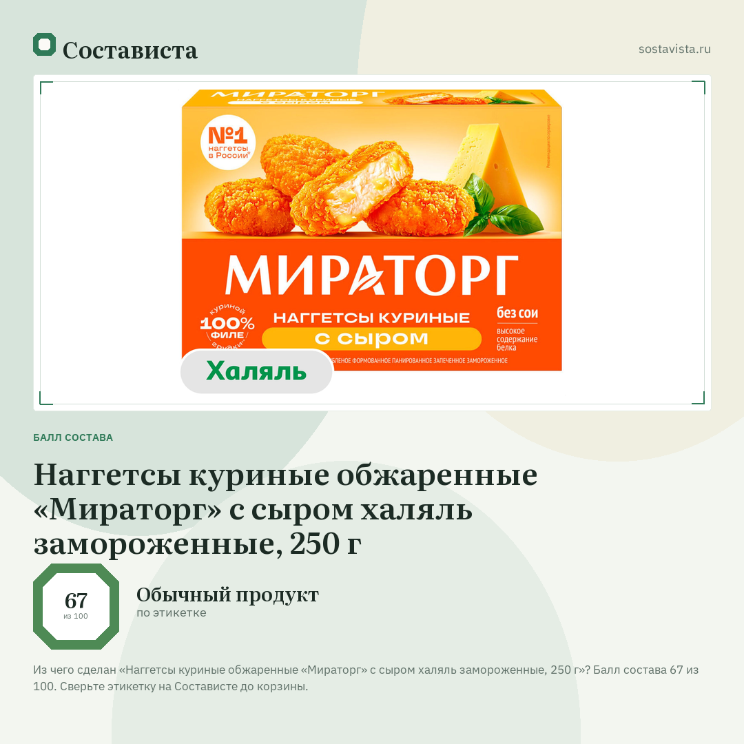 Наггетсы куриные обжаренные «Мираторг» с сыром халяль замороженные, 250 г: балл состава 67 из 100 — Состависта