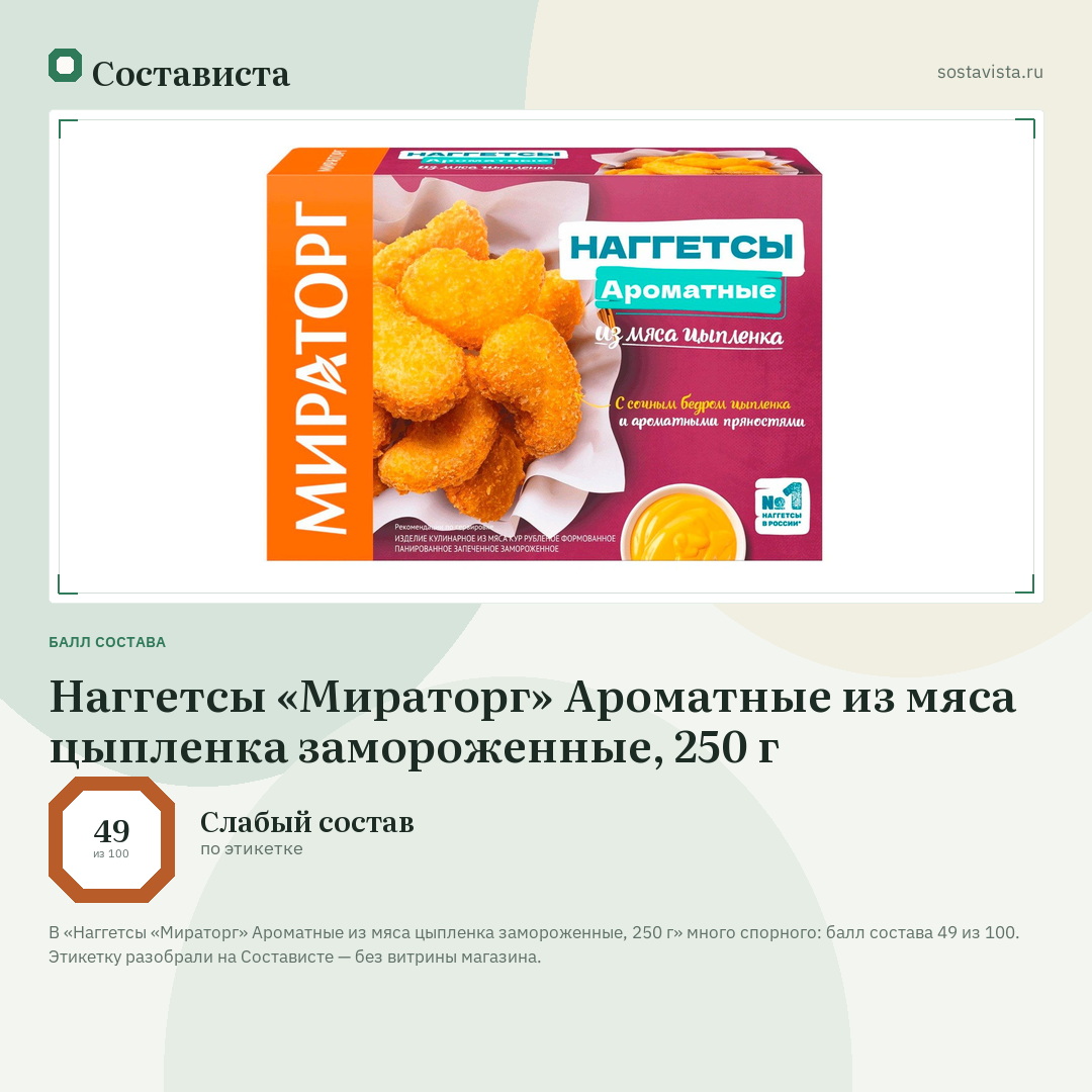 Наггетсы «Мираторг» Ароматные из мяса цыпленка замороженные, 250 г: балл состава 49 из 100 — Состависта