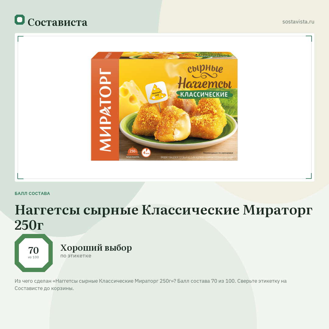 Наггетсы сырные Классические Мираторг 250г: балл состава 70 из 100 — Состависта