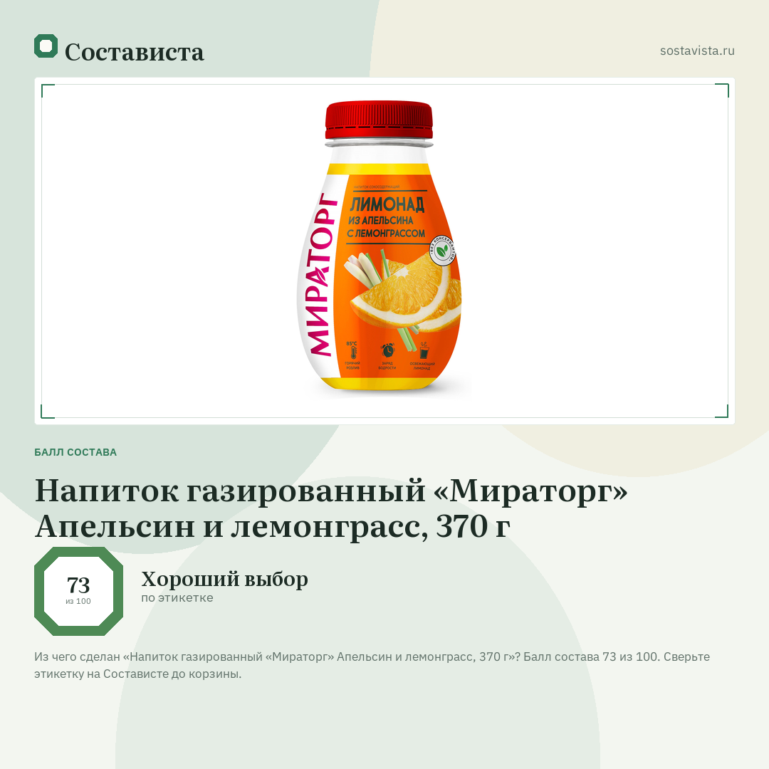 Напиток газированный «Мираторг» Апельсин и лемонграсс, 370 г: балл состава 73 из 100 — Состависта