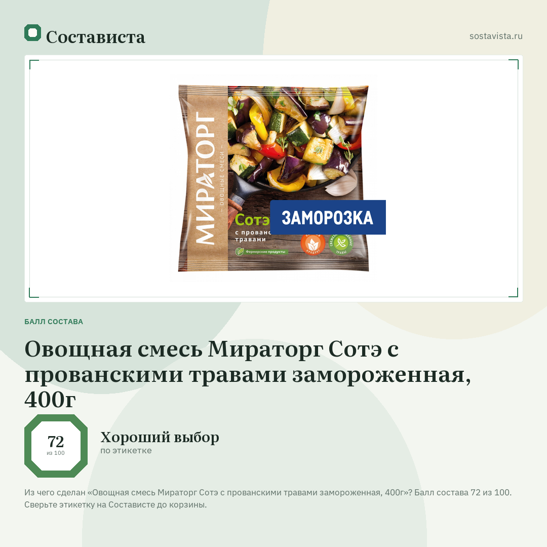 Овощная смесь Мираторг Сотэ с прованскими травами замороженная, 400г: балл состава 72 из 100 — Состависта