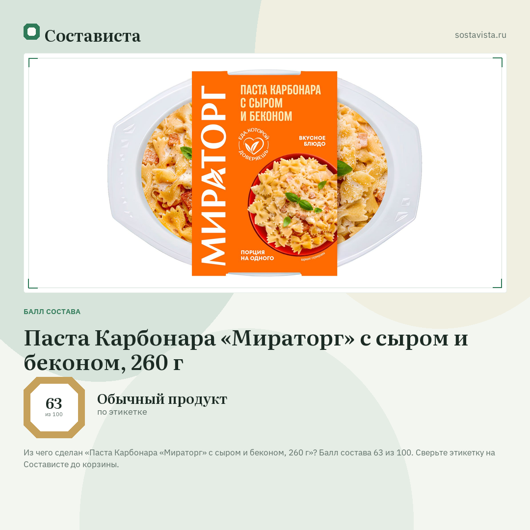 Паста Карбонара «Мираторг» с сыром и беконом, 260 г: балл состава 63 из 100 — Состависта