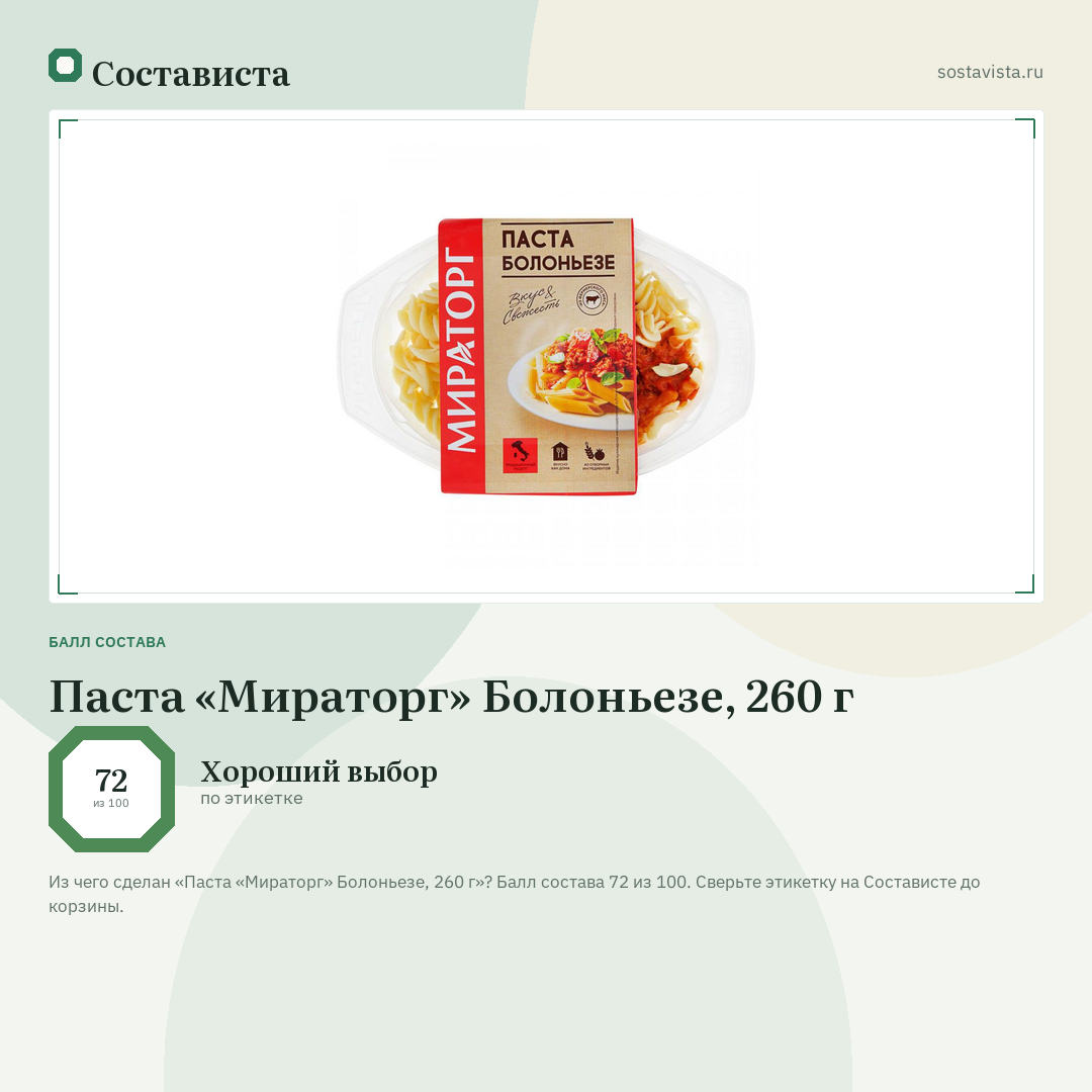 Паста «Мираторг» Болоньезе, 260 г: балл состава 72 из 100 — Состависта