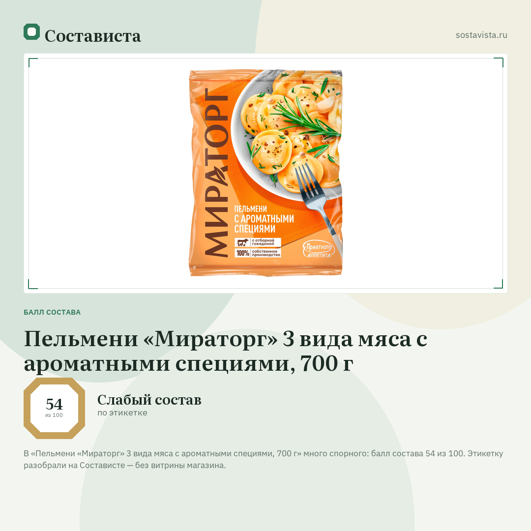 Пельмени «Мираторг» 3 вида мяса с ароматными специями, 700 г: балл состава 54 из 100 — Состависта
