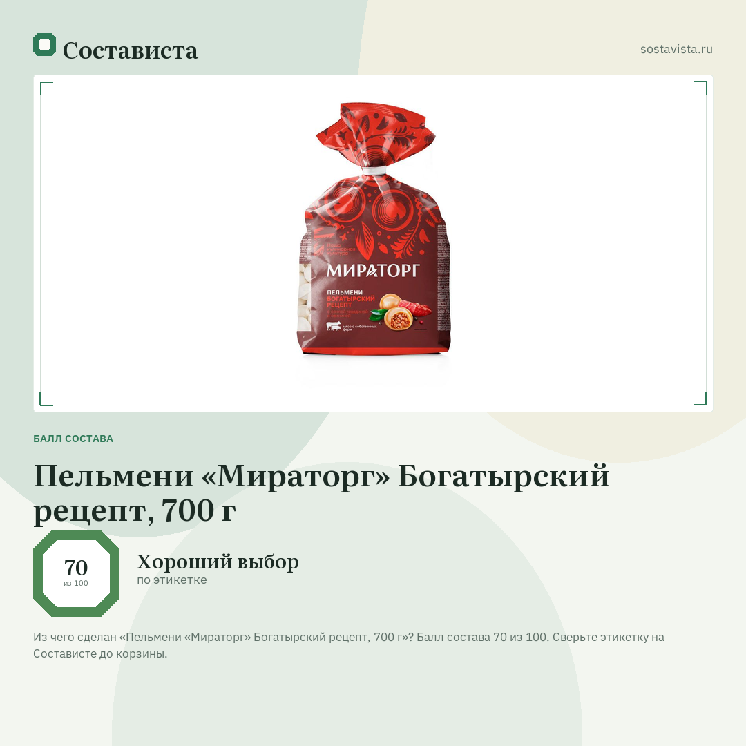 Пельмени «Мираторг» Богатырский рецепт, 700 г: балл состава 70 из 100 — Состависта