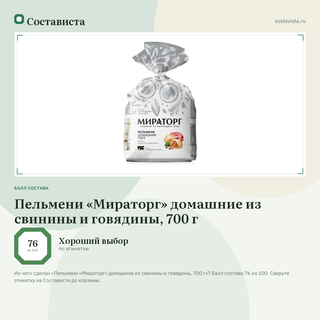 Пельмени «Мираторг» домашние из свинины и говядины, 700 г: балл состава 76 из 100 — Состависта