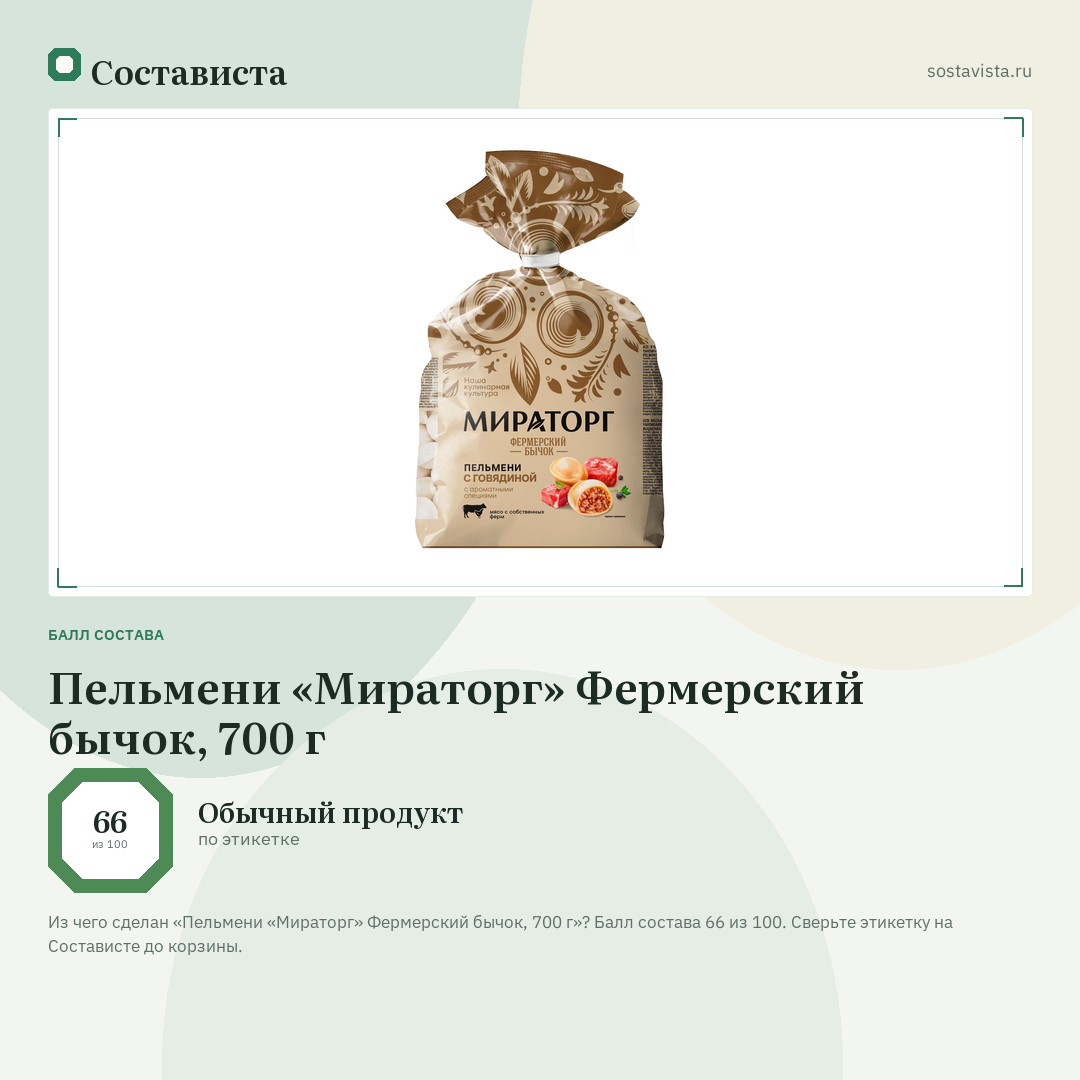 Пельмени «Мираторг» Фермерский бычок, 700 г: балл состава 66 из 100 — Состависта