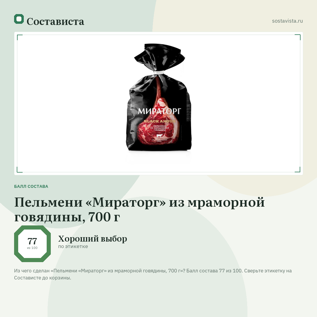Пельмени «Мираторг» из мраморной говядины, 700 г: балл состава 77 из 100 — Состависта