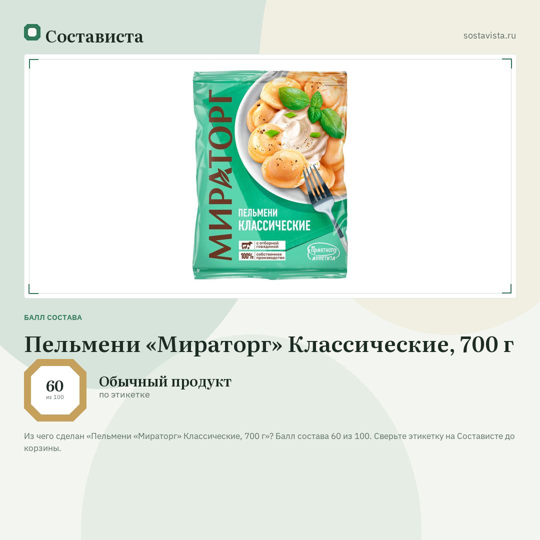 Пельмени «Мираторг» Классические, 700 г: балл состава 60 из 100 — Состависта