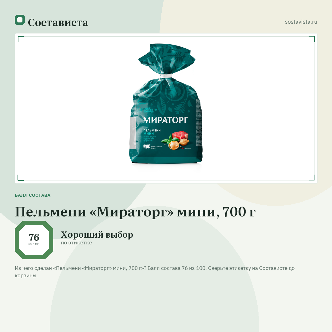 Пельмени «Мираторг» мини, 700 г: балл состава 76 из 100 — Состависта