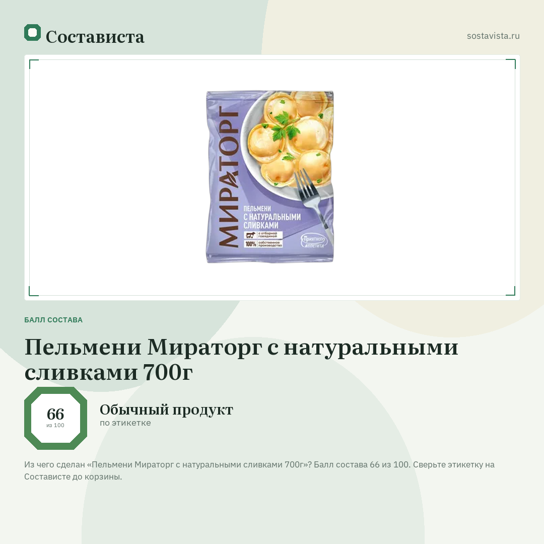 Пельмени Мираторг с натуральными сливками 700г: балл состава 66 из 100 — Состависта